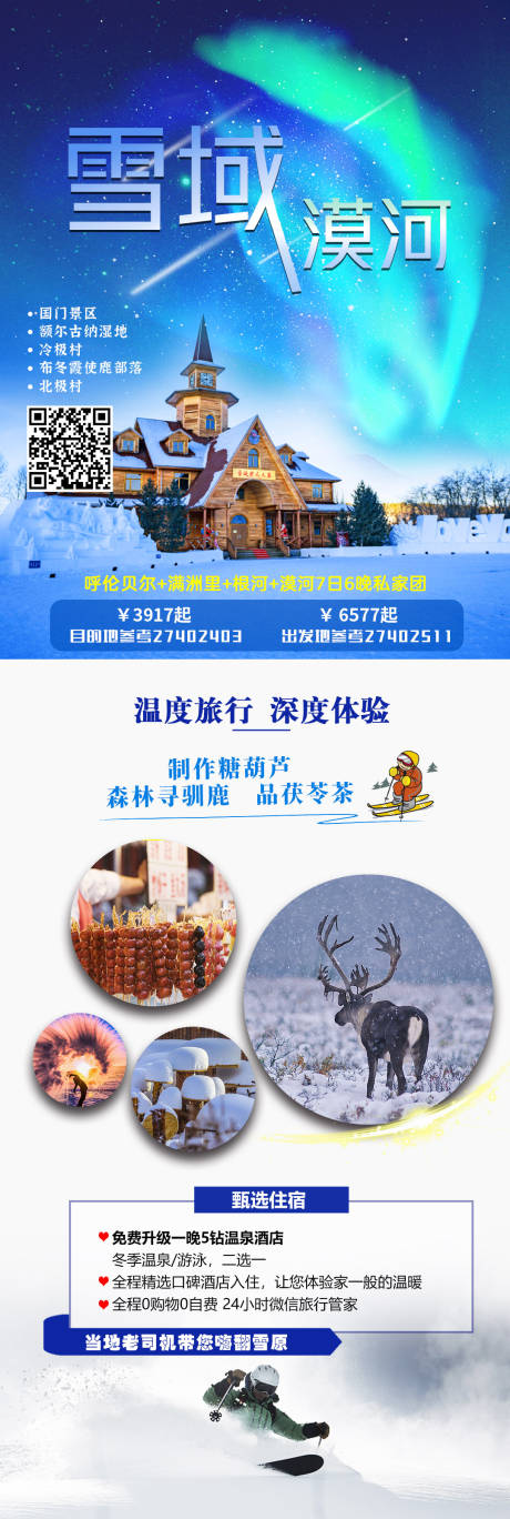源文件下载【雪域漠河】编号：55160003097457897