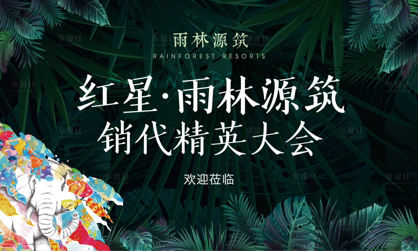 源文件下载【地产经销商大会主视觉海报】编号：12810002860978016