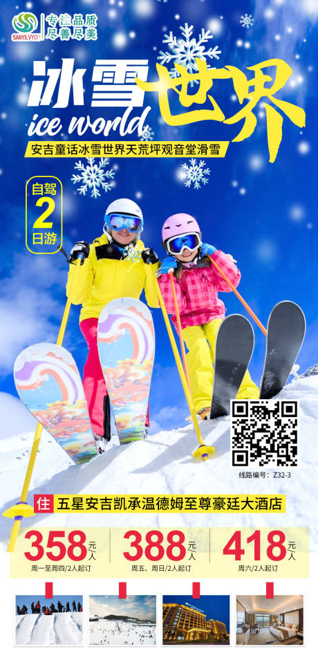 编号：20201214104440671【享设计】源文件下载-安吉滑雪旅游海报