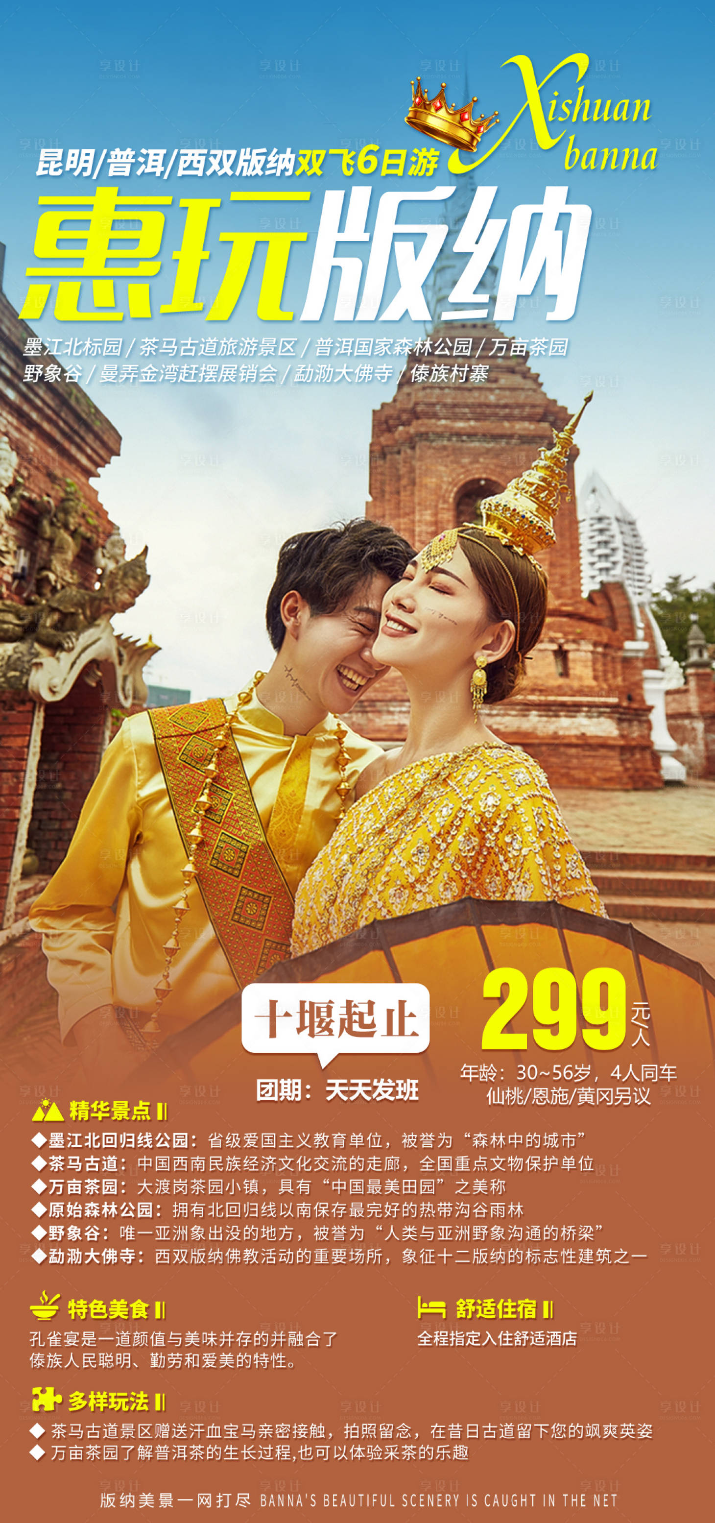 源文件下载【享设计】搜索编号：62800002921773124【云南惠玩版纳旅游海报】