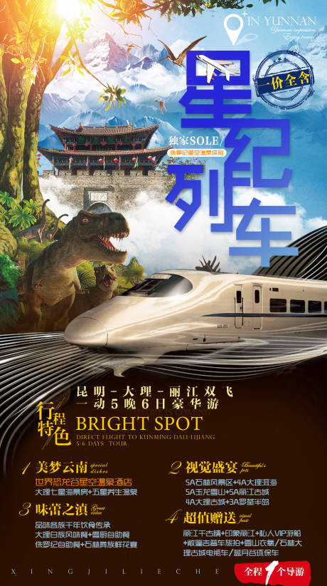 源文件下载【云南星纪列车旅游海报】编号：22210002777411677