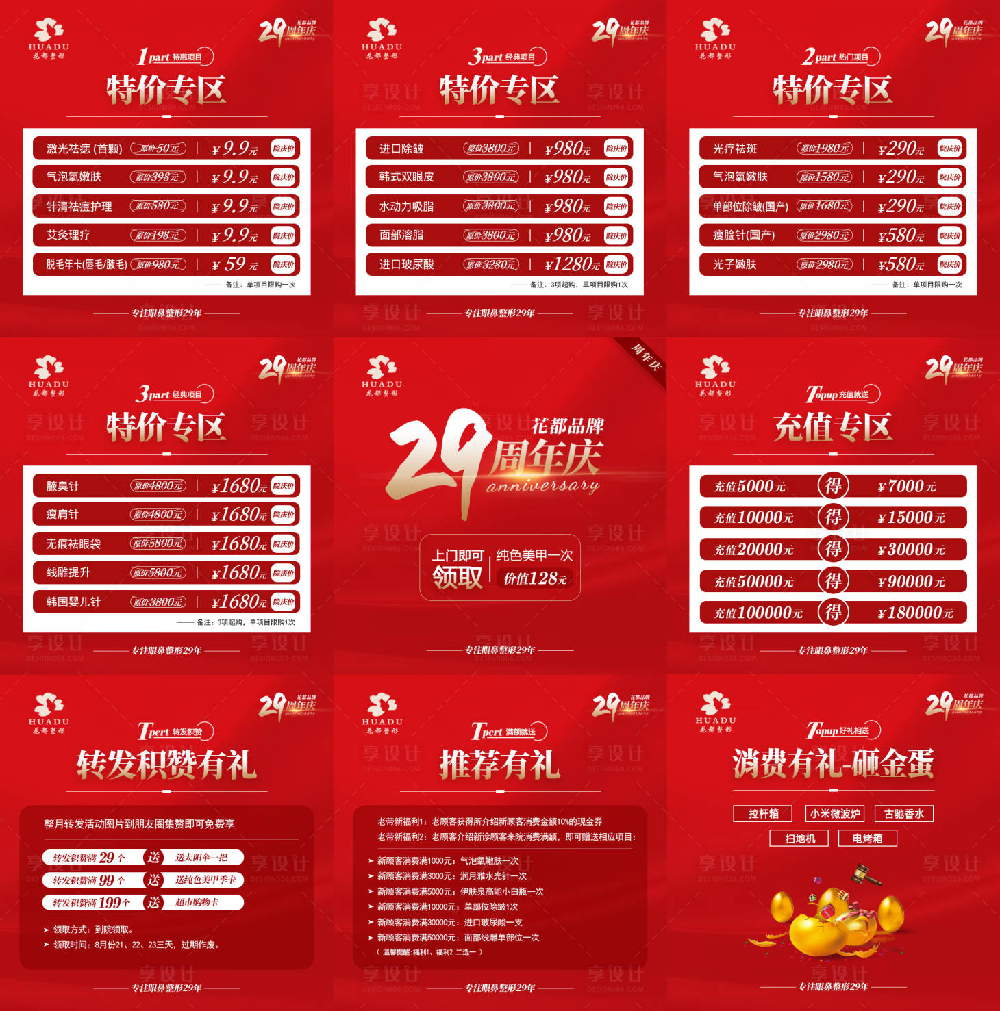 源文件下载【医美周年庆九宫格海报】编号：64710003050722767