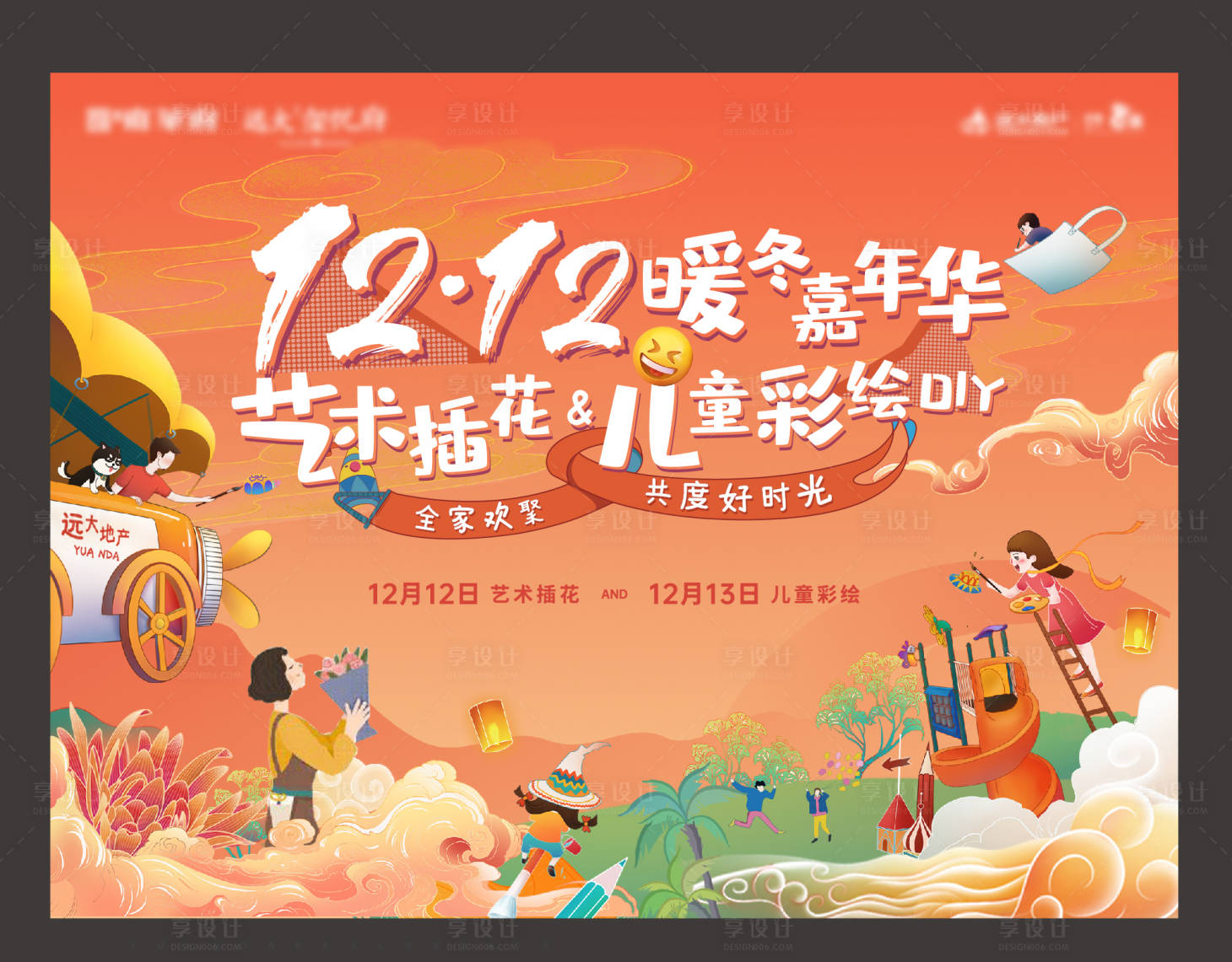 源文件下載【享設計】搜索編號：16200002851816391【房地產彩繪DIY活動展板】