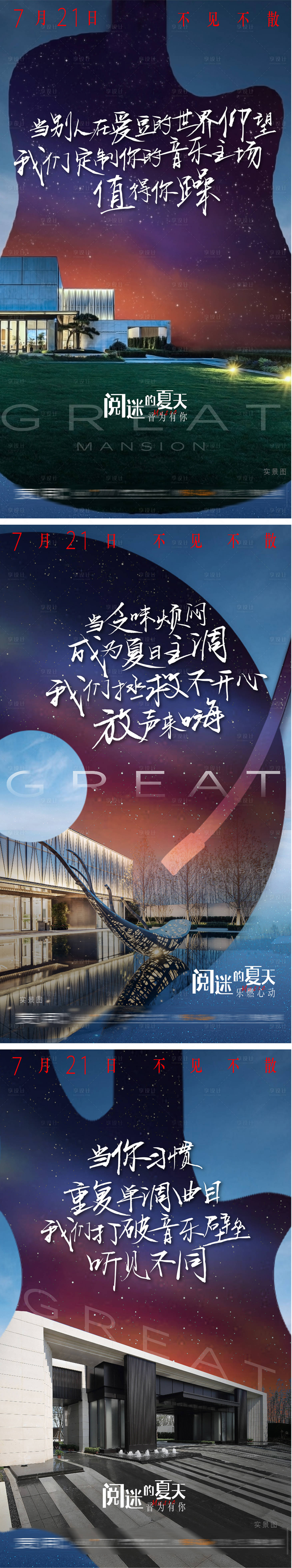 源文件下载【享设计】搜索编号：25620002879408002【地产音乐节系列单图（含PSD）】