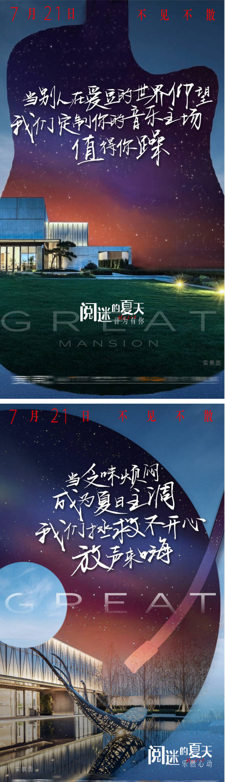 地产音乐节系列单图（含PSD）