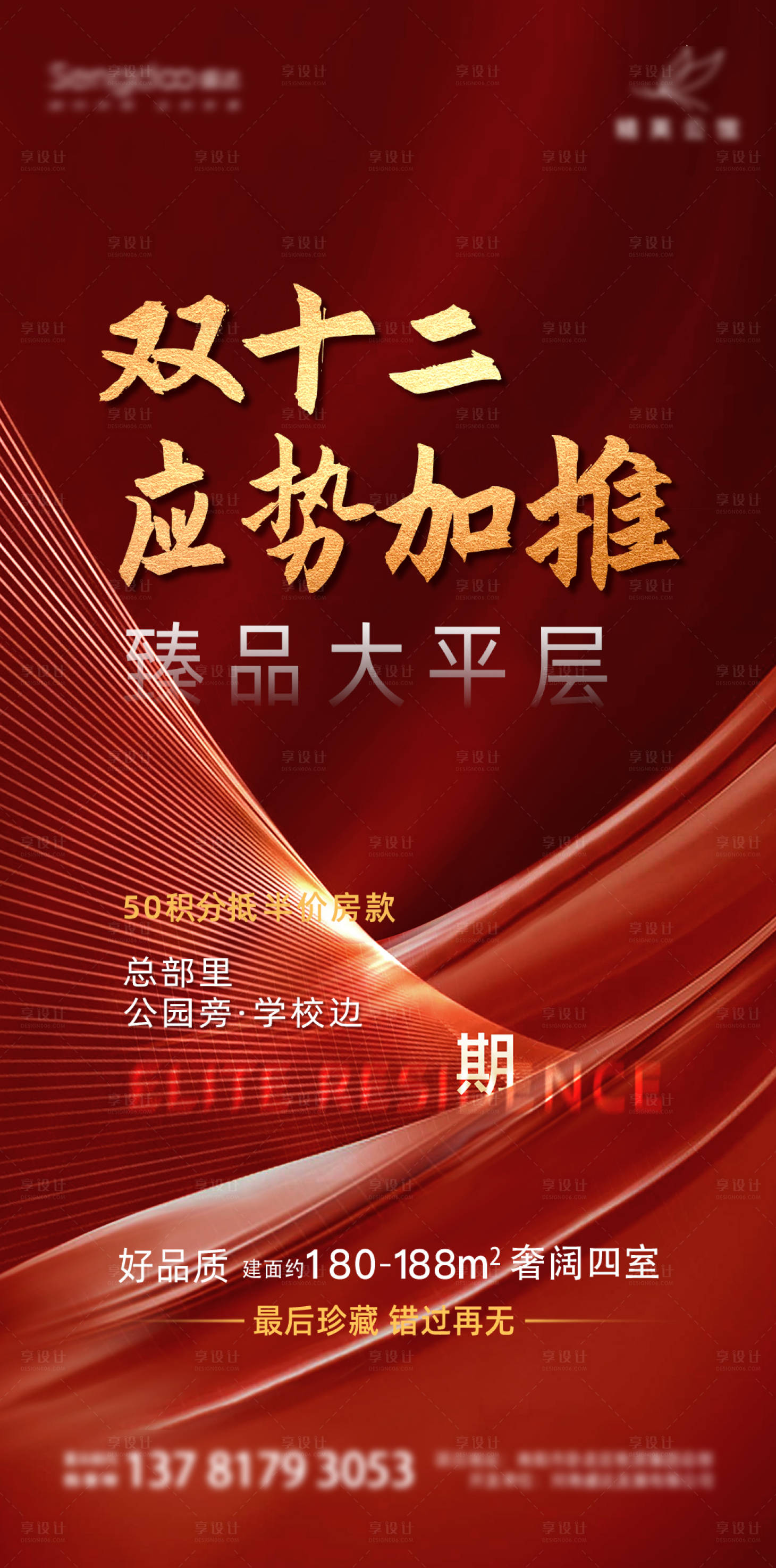 源文件下载【享设计】搜索编号：55770002848007788【双十二地产热销加推海报 】