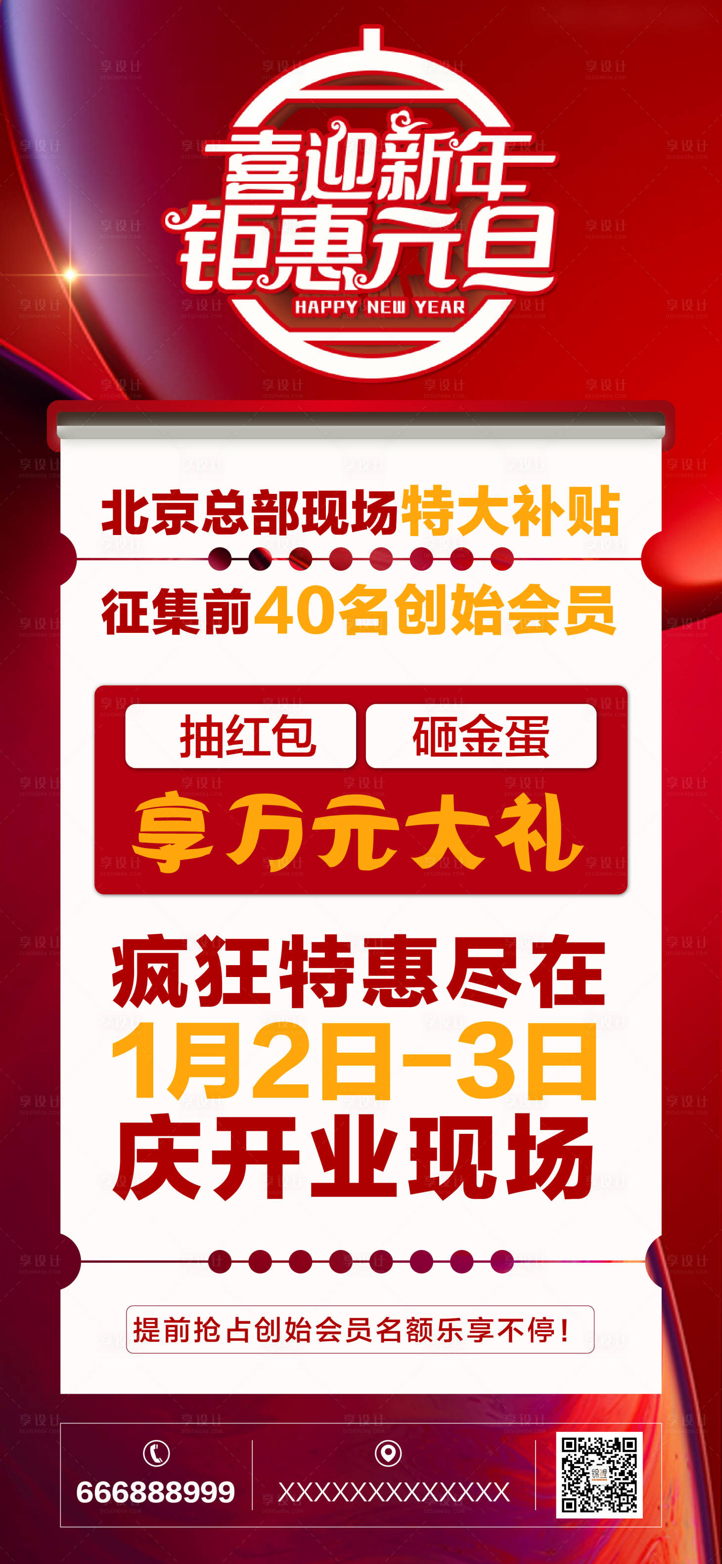 源文件下載【享設計】搜索編號：66100003069788939【元旦促銷海報】