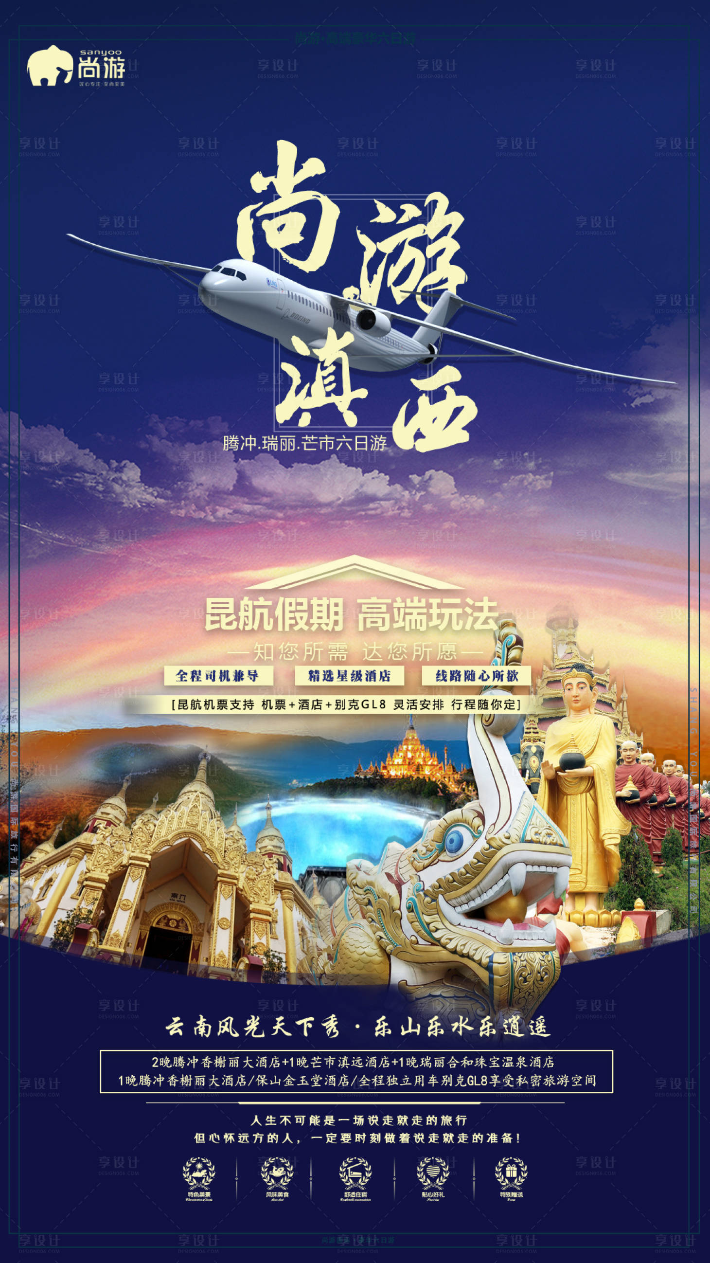 源文件下載【享設計】搜索編號：95700002785398332【昆明騰沖芒市旅游海報】