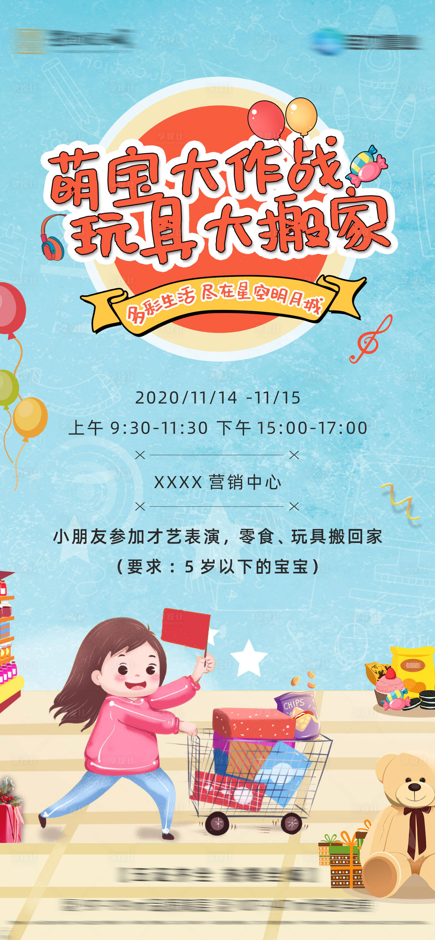 源文件下載【享設計】搜索編號：91580003102625937【玩具大搬家暖場活動】