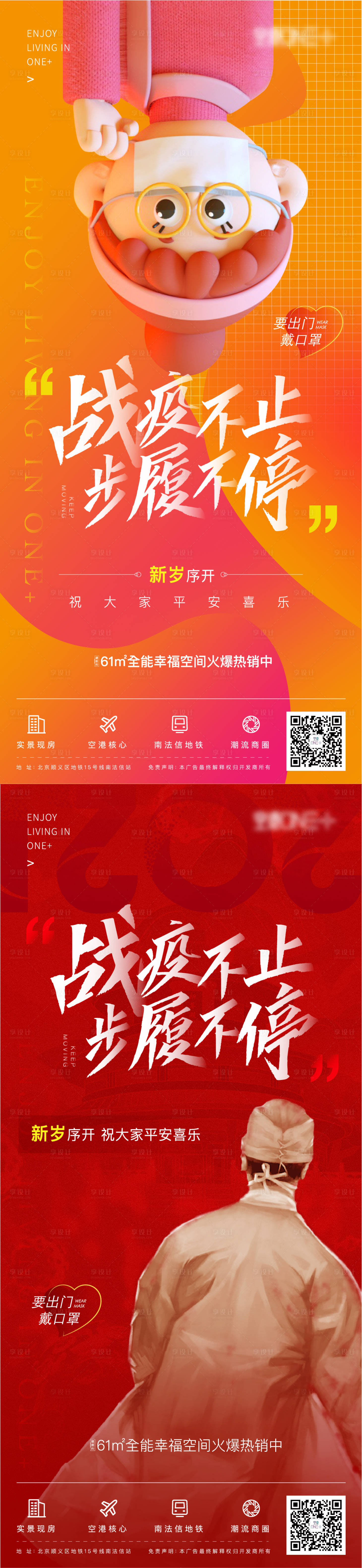 源文件下载【享设计】搜索编号：22240003081303944【地产元旦疫情海报】