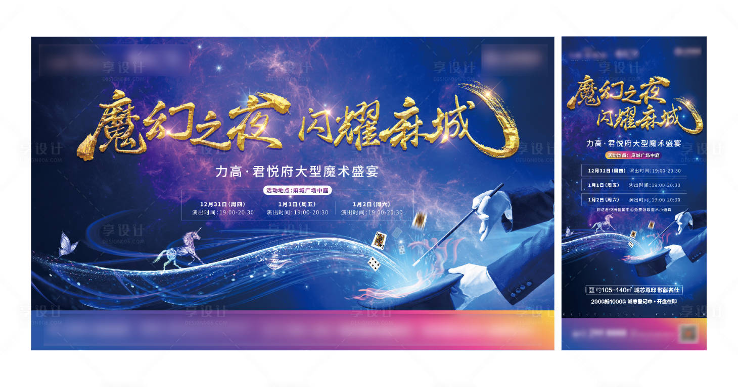 源文件下载【享设计】搜索编号：98900003083277306【地产魔术活动画面 微信稿】