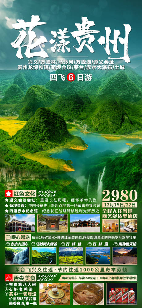 花漾贵州旅游海报长图