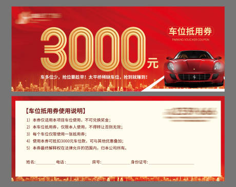 源文件下载【房地产车位抵用券】编号：38650002966062312