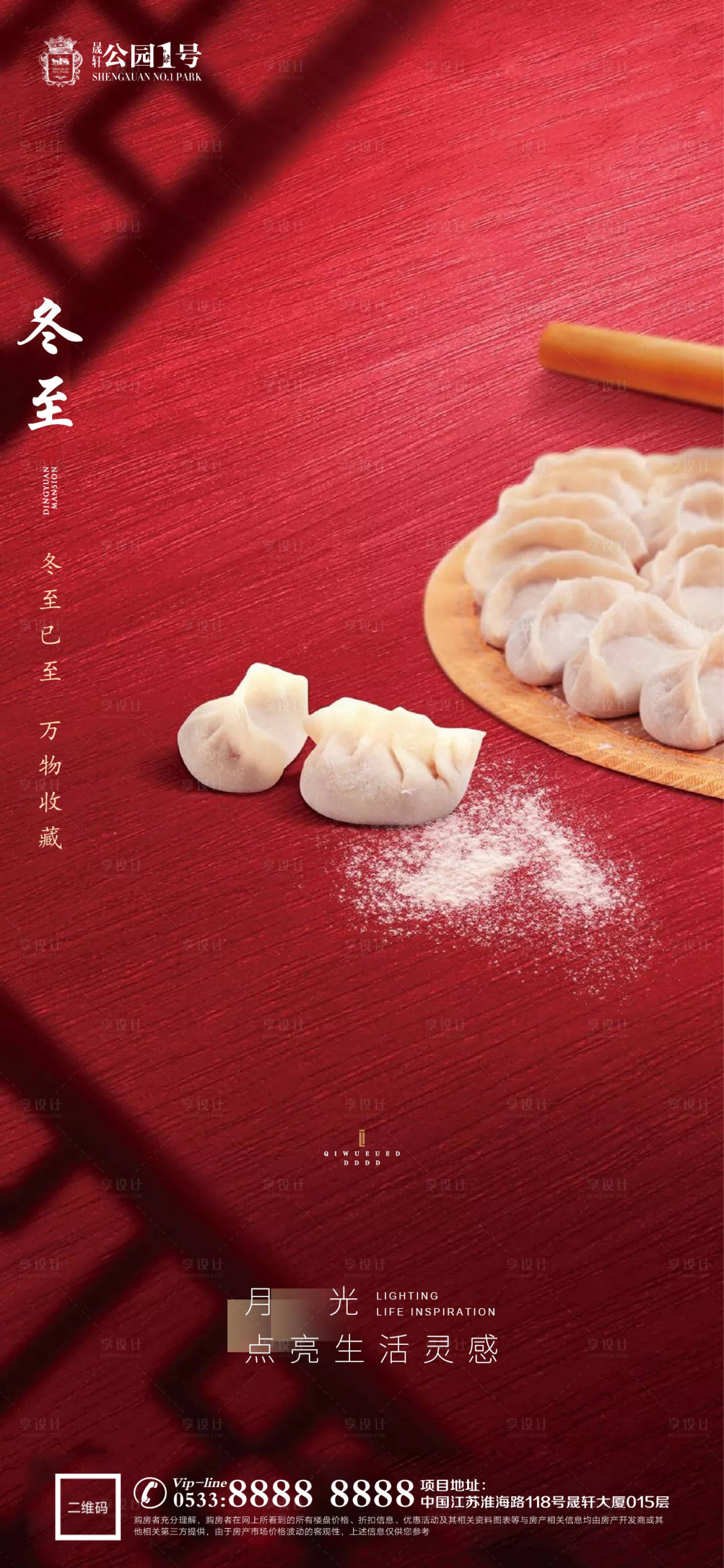 源文件下载【享设计】搜索编号：74080002871835448【地产冬至节气海报】