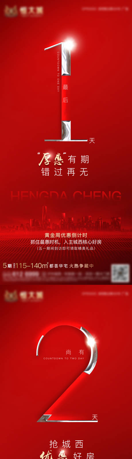 源文件下载【房地产优惠倒计时系列海报】编号：58610002774014157