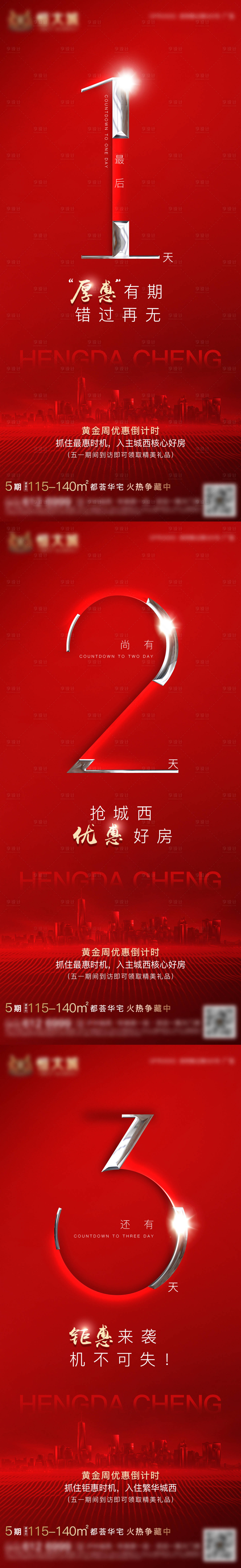 源文件下载【房地产优惠倒计时系列海报】编号：58610002774014157