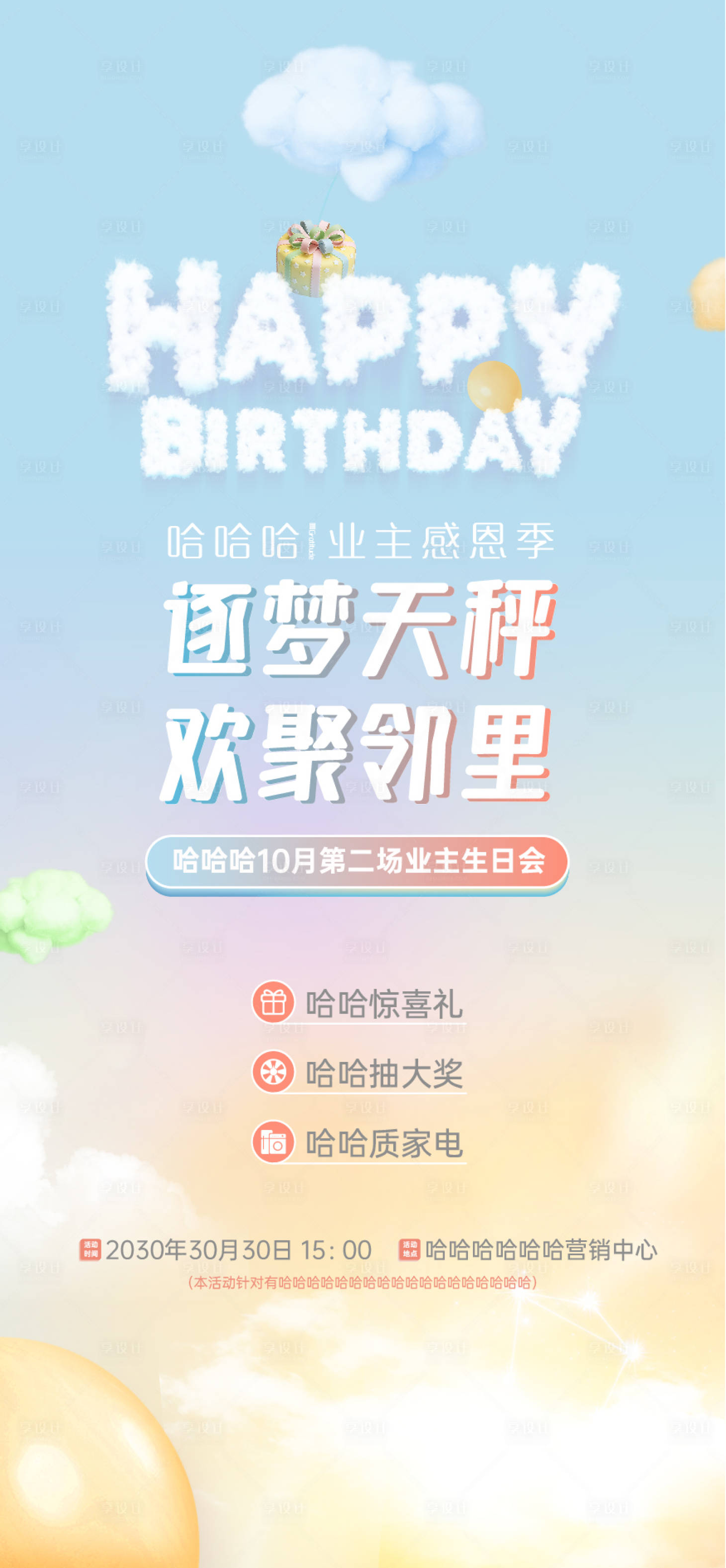 源文件下载【享设计】搜索编号：73600002755902138【房地产生日派对活动海报】