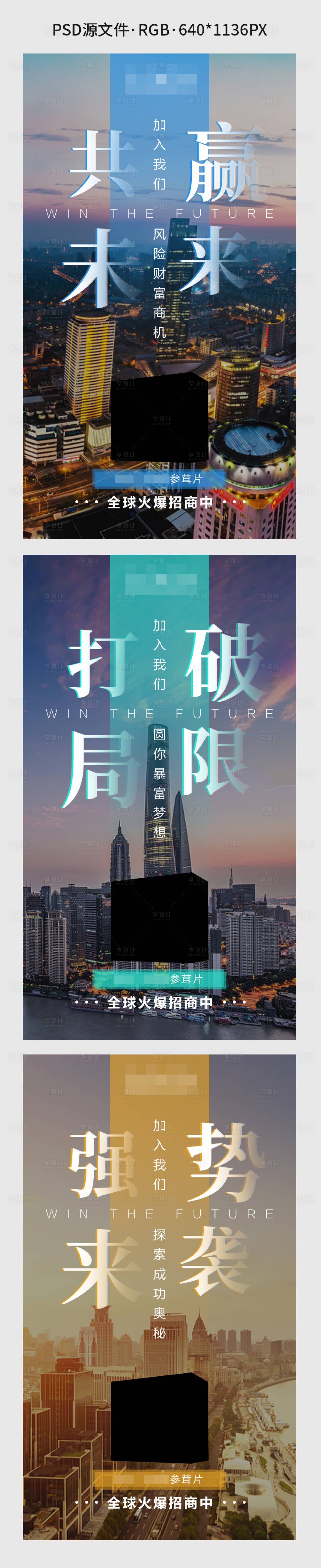 源文件下載【享設計】搜索編號：59730003090553915【微商創意招商系列海報】