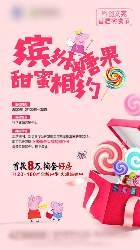 源文件下载【地产集赞领糖果暖场海报】编号：63580002889336477