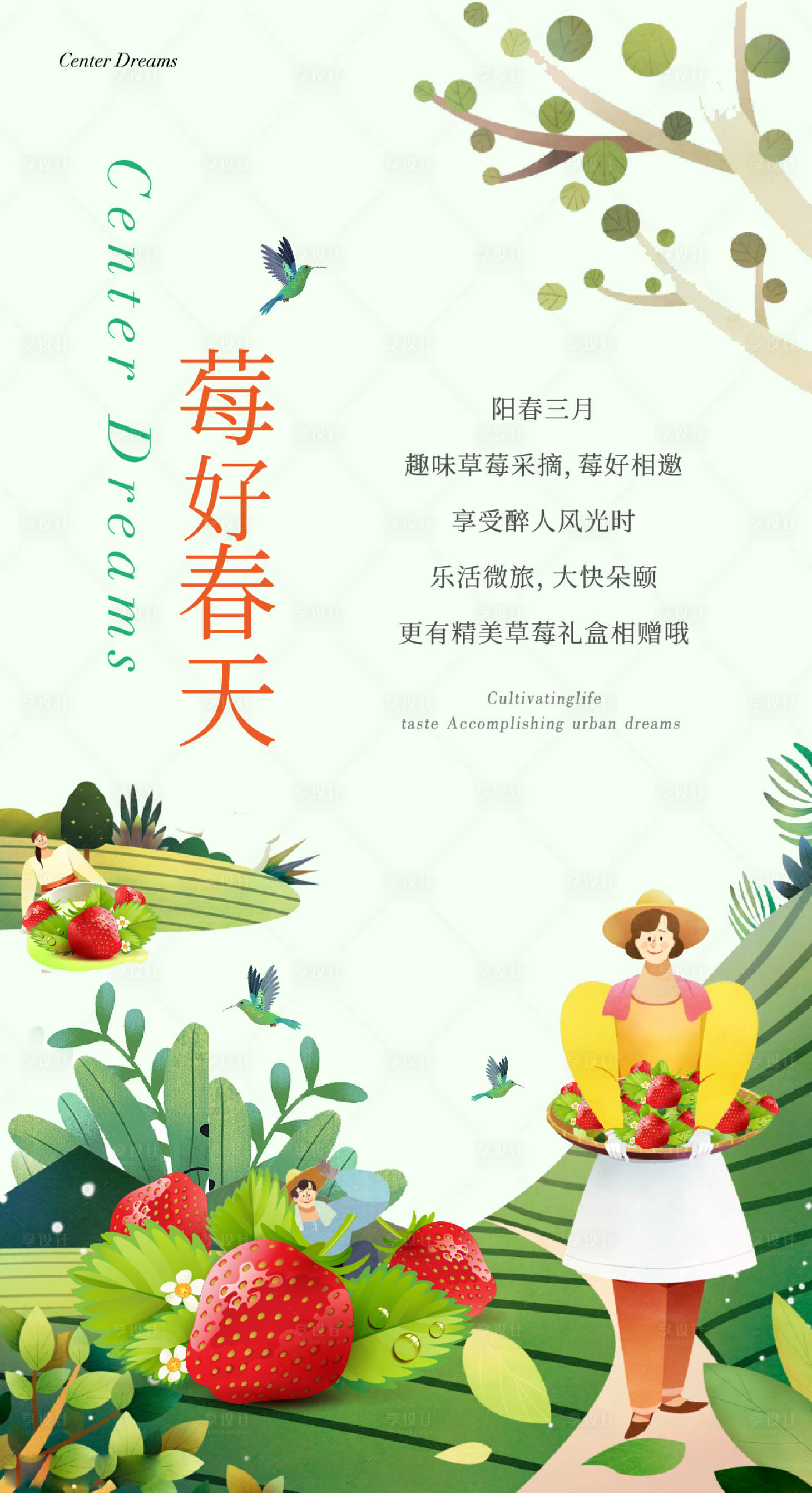 源文件下载【享设计】搜索编号：10140002744625498【春天摘草莓活动海报】