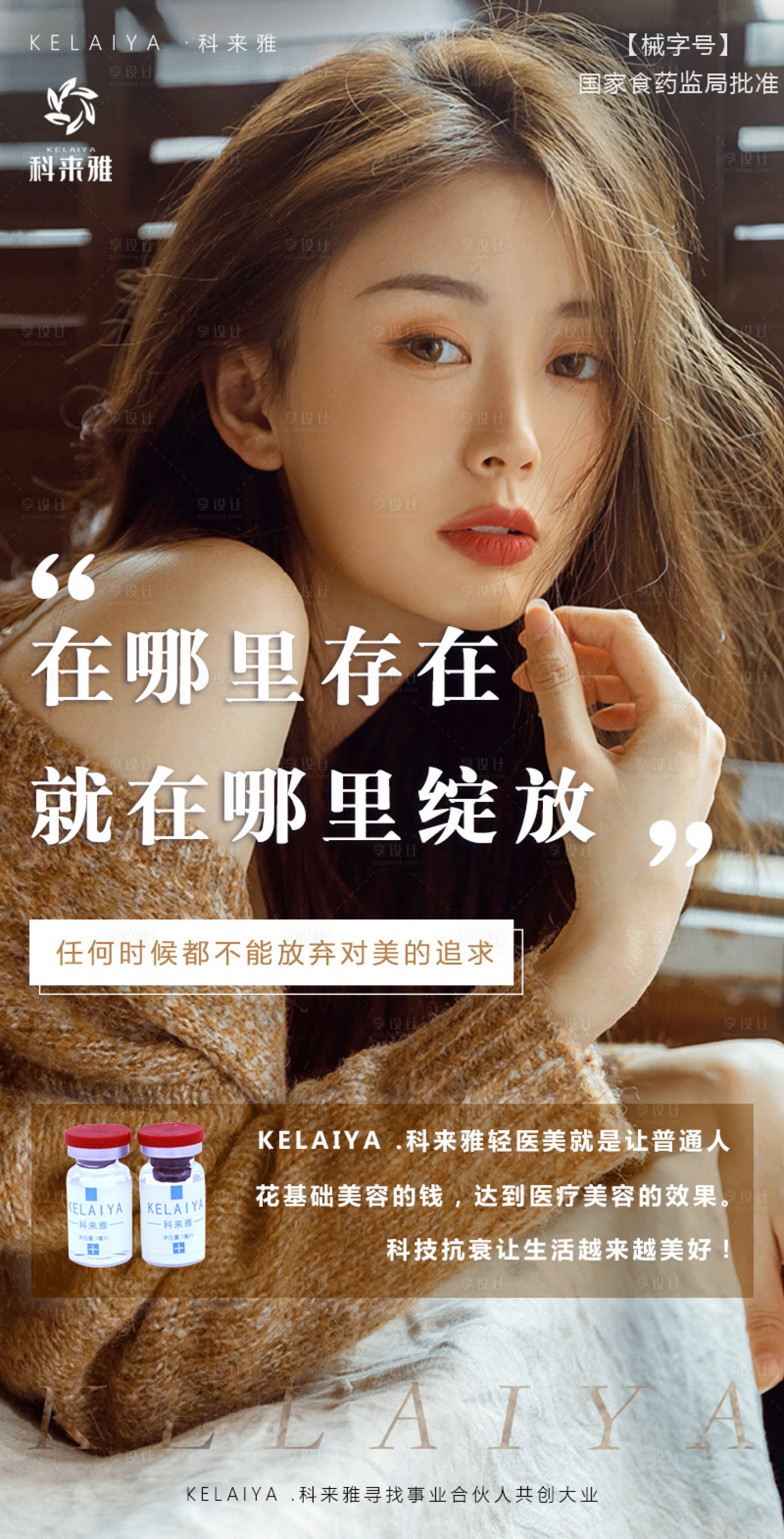 源文件下載【享設計】搜索編號：70900003110297539【醫美產品人物海報】