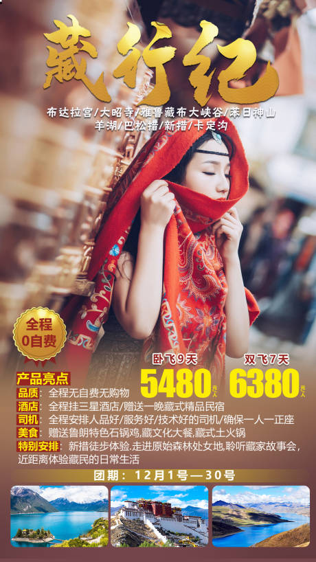 编号：20201201150317792【享设计】源文件下载-藏行纪西藏旅游海报