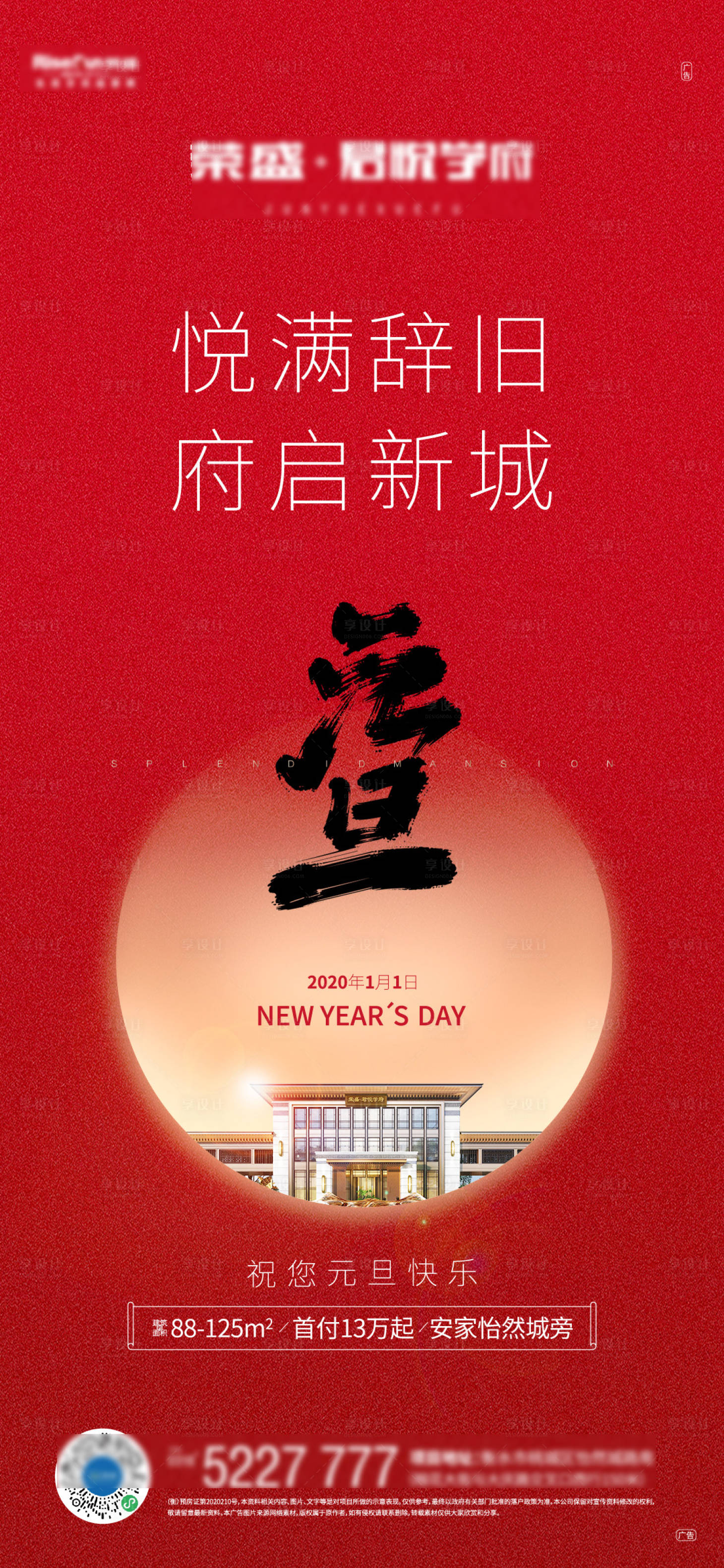 源文件下載【享設計】搜索編號：75190003106647905【地產元旦微信海報】