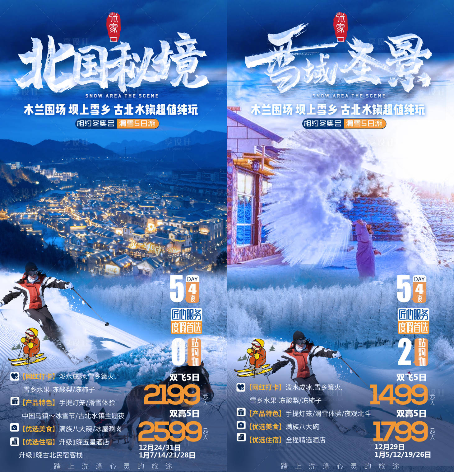 源文件下載【享設(shè)計(jì)】搜索編號：58830002799152483【張家口壩上草原滑雪冬奧會海報(bào)】