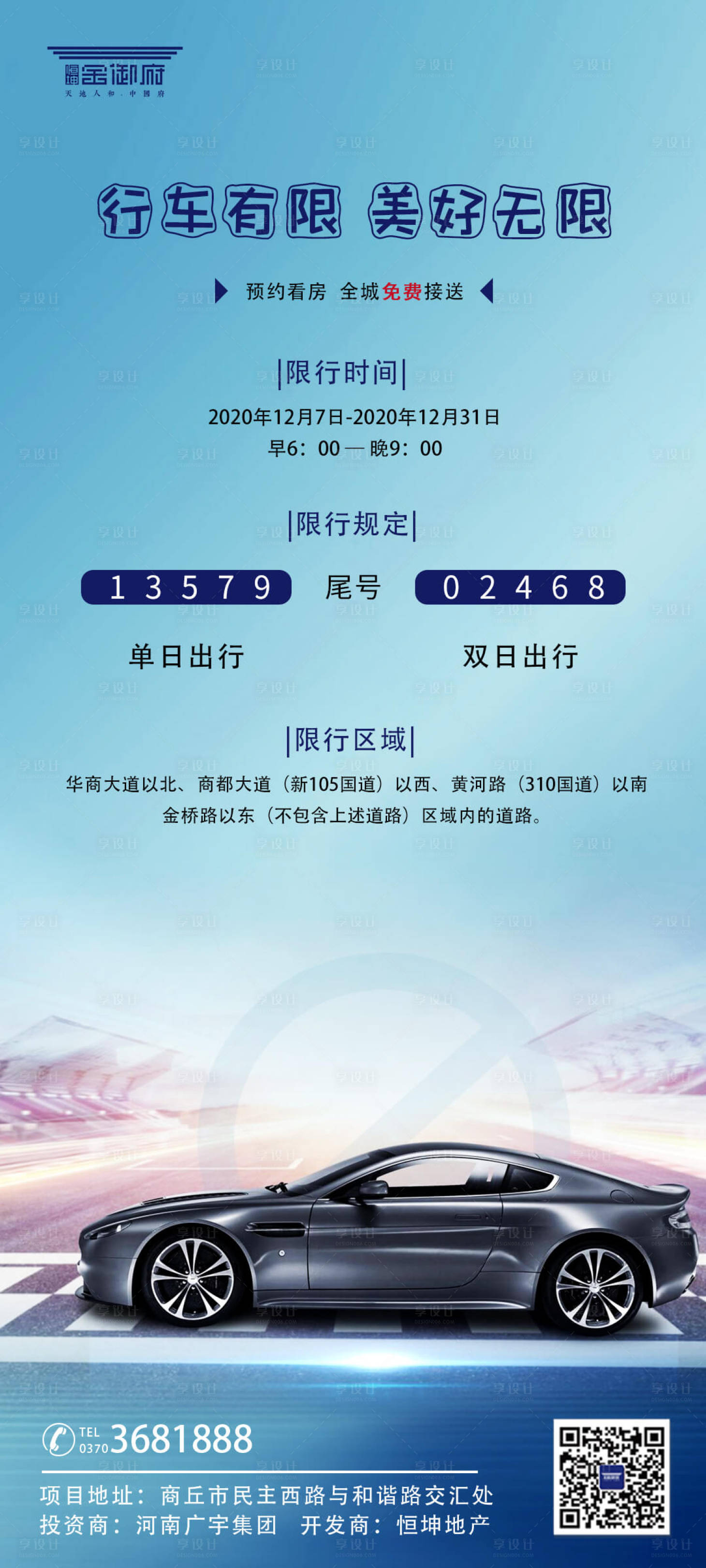 源文件下載【享設計】搜索編號：85870002830466885【限行海報】