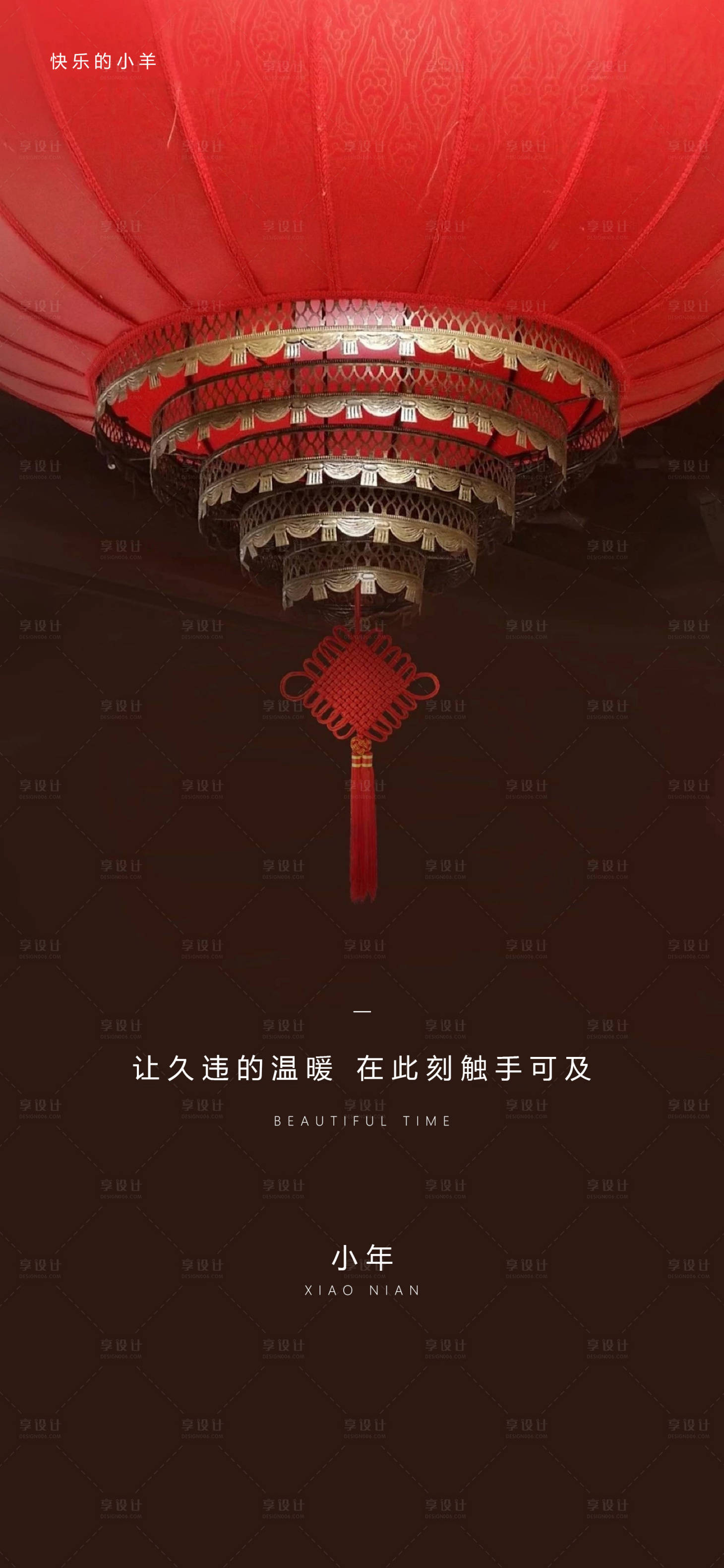 源文件下载【享设计】搜索编号：54690003049071633【小年移动端海报】