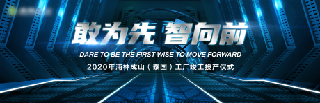 源文件下載【工廠投產儀式智慧未來向前 】編號：74060003060205665