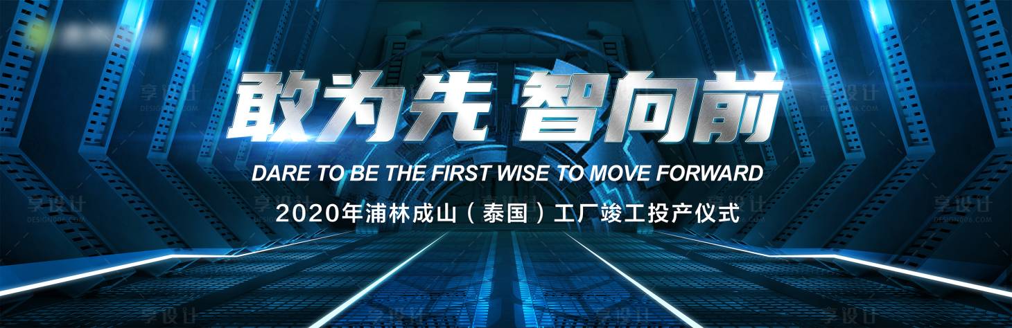 源文件下载【享设计】搜索编号：74060003060205665【工厂投产仪式智慧未来向前 】