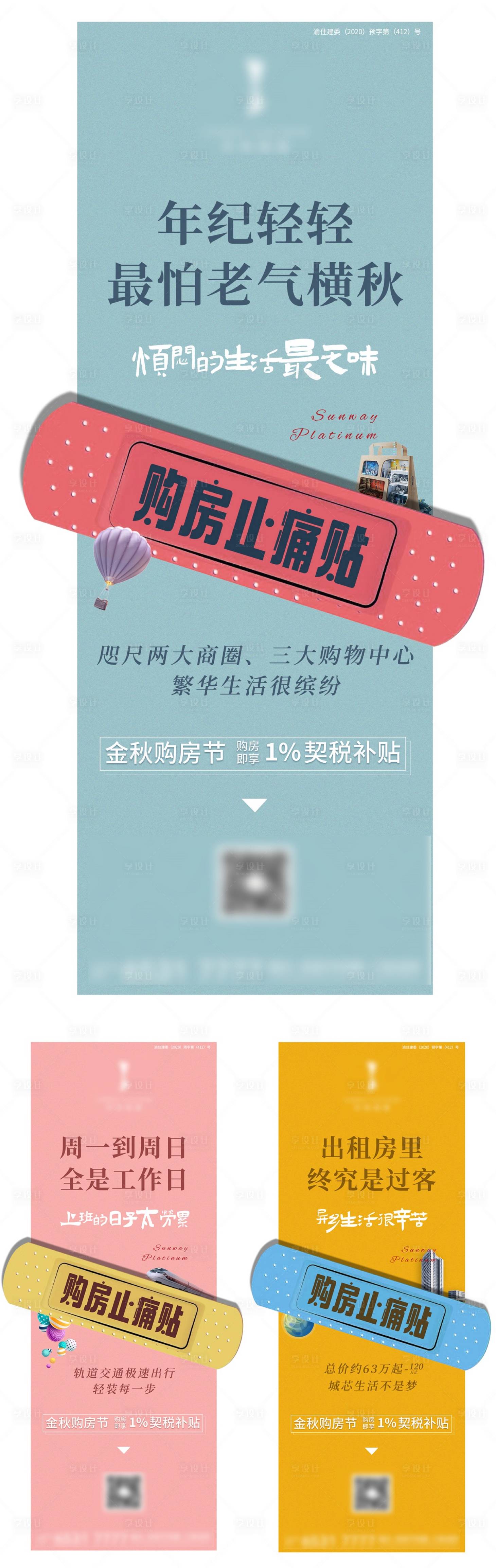 源文件下载【享设计】搜索编号：54180002824641474【创口贴地产创意海报】