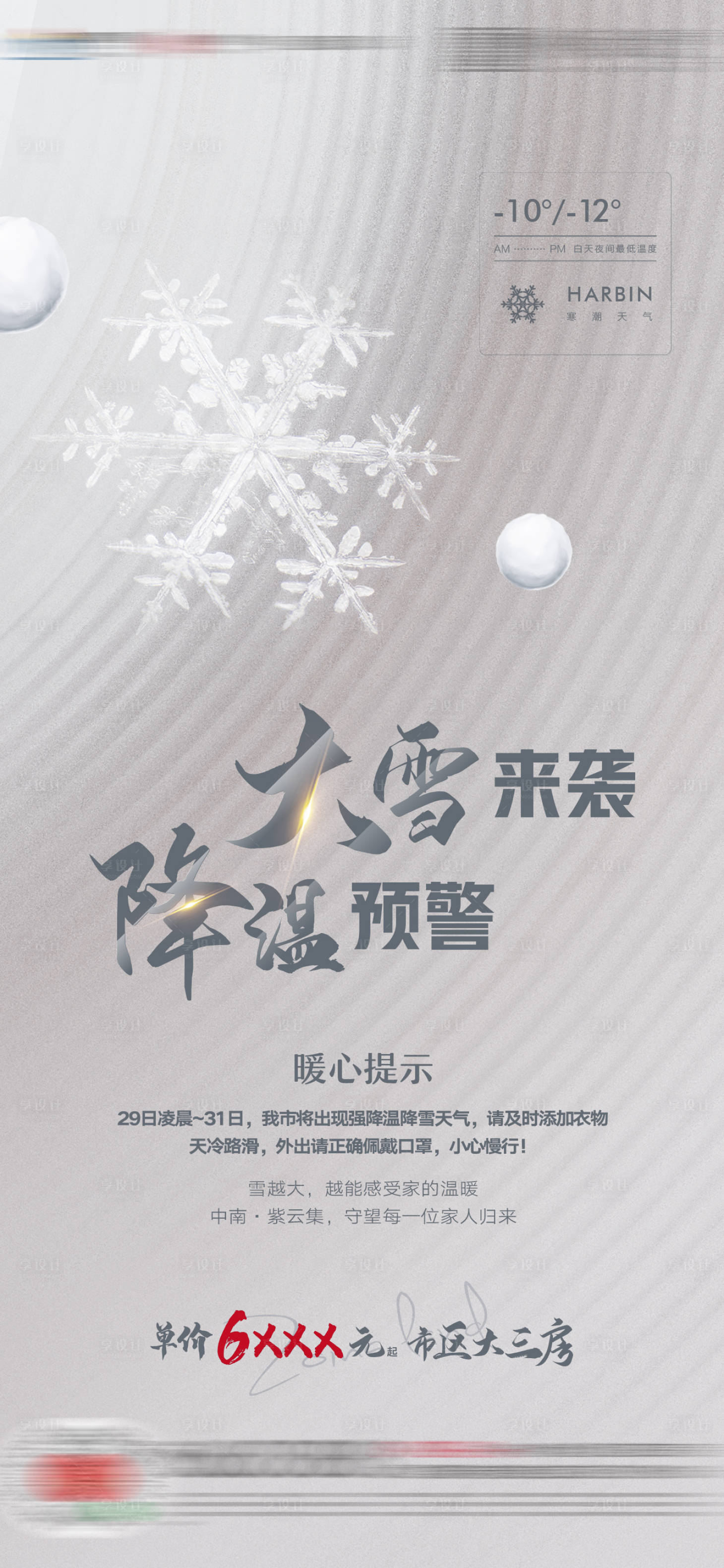 源文件下載【享設計】搜索編號：38330003064432049【房地產降溫提示海報】