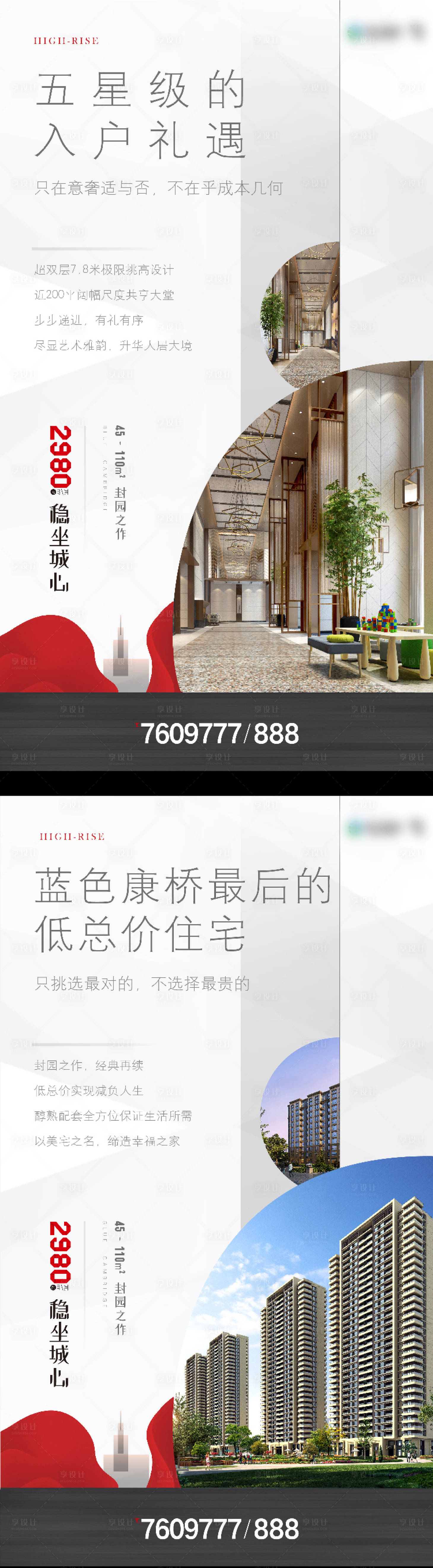 源文件下载【享设计】搜索编号：91420002742251982【地产价值点配套系列海报】