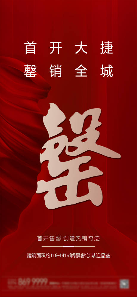 源文件下載【享設計】搜索編號：67830002794357531【地產熱銷海報】