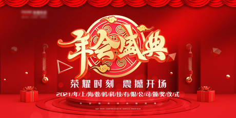 源文件下載【享設計】搜索編號：77390002745507528【紅色大氣年會盛典背景板】