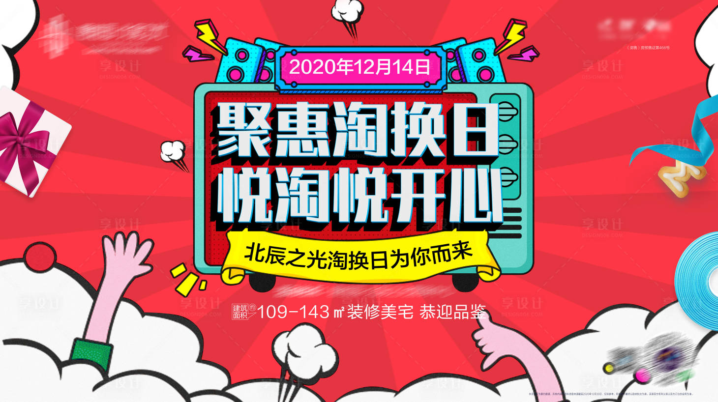 源文件下載【享設計】搜索編號：50570002880522310【購房節背景板】