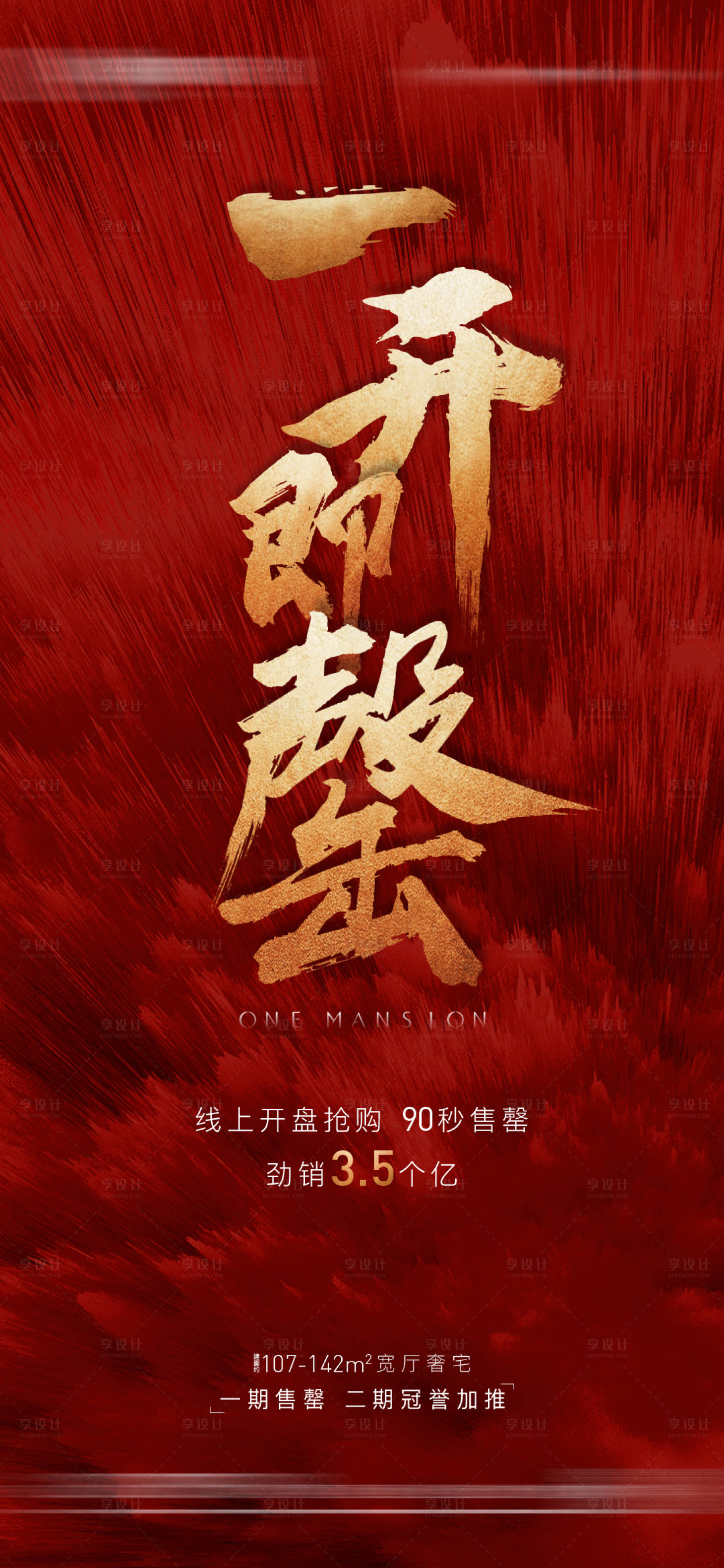 源文件下載【享設計】搜索編號：37040002911857266【地產熱銷售罄海報】
