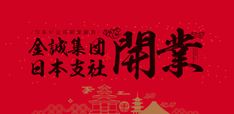 源文件下载【公司开业庆典活动展板】编号：21600003098412346