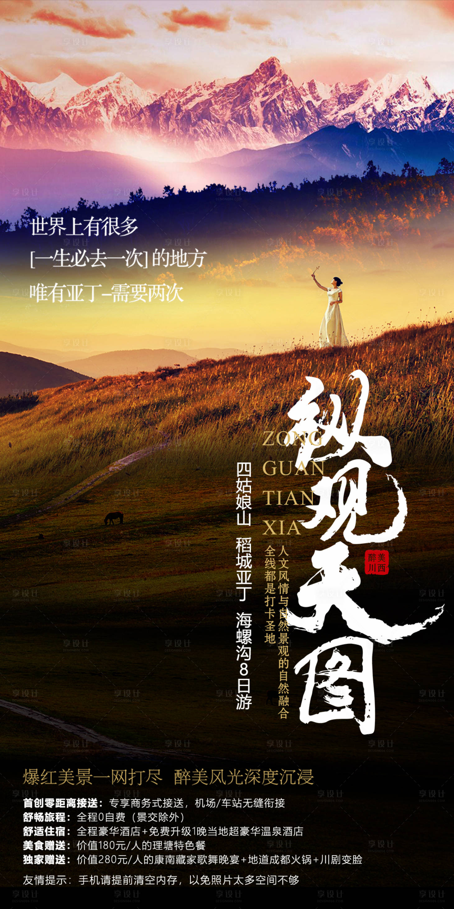 源文件下载【享设计】搜索编号：46730002759828049【稻城亚丁旅游海报】