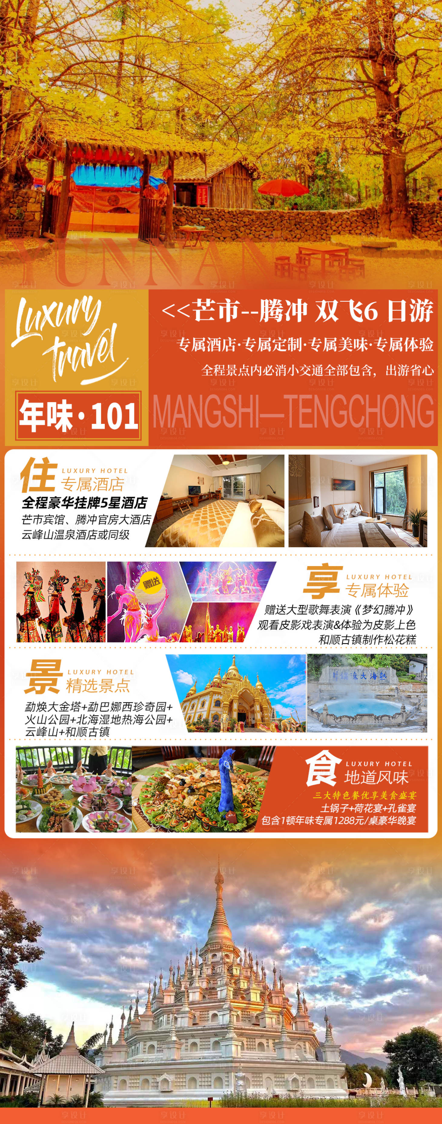 源文件下載【享設計】搜索編號：43260003024023486【騰沖旅游長圖海報】