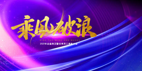 源文件下載【乘風破浪年會展板】編號：27260003052917579