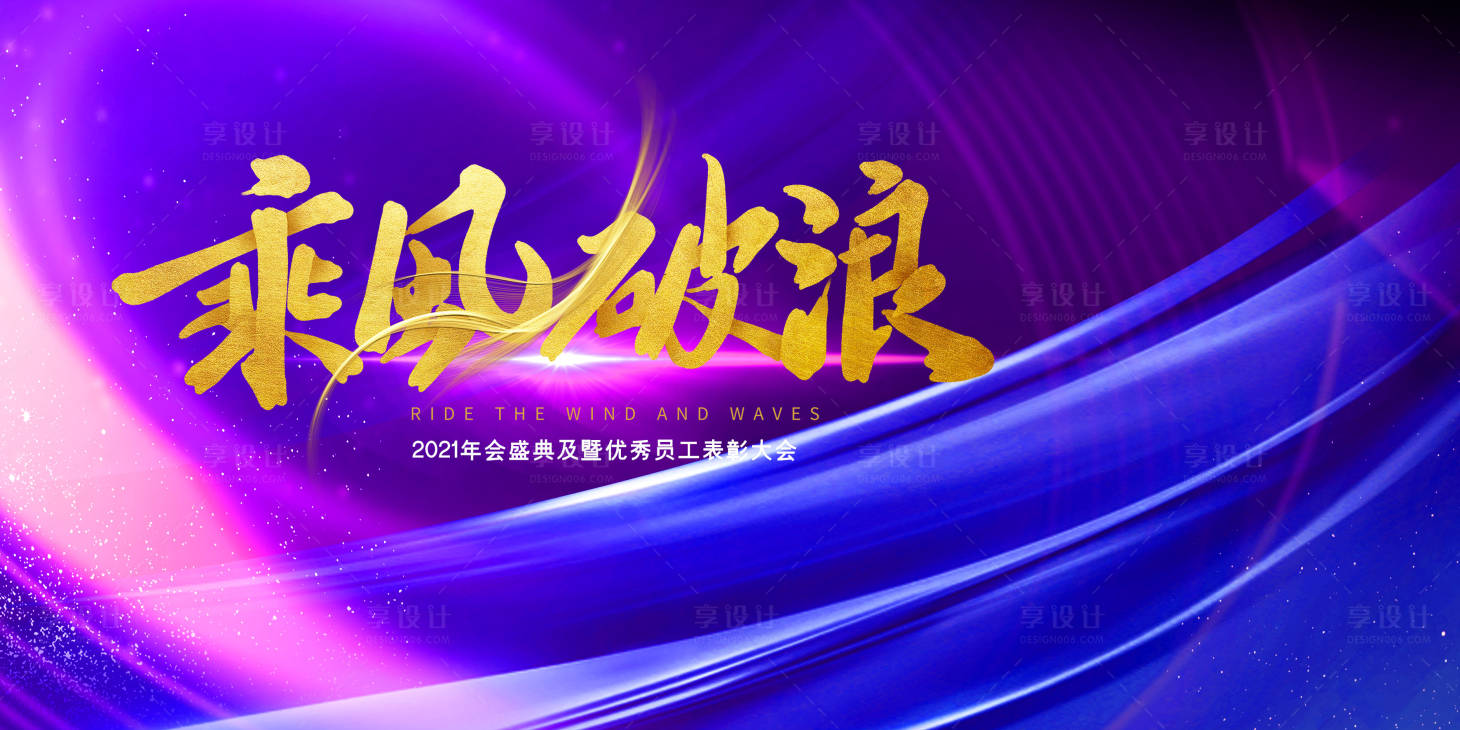 源文件下载【享设计】搜索编号：27260003052917579【乘风破浪年会展板】
