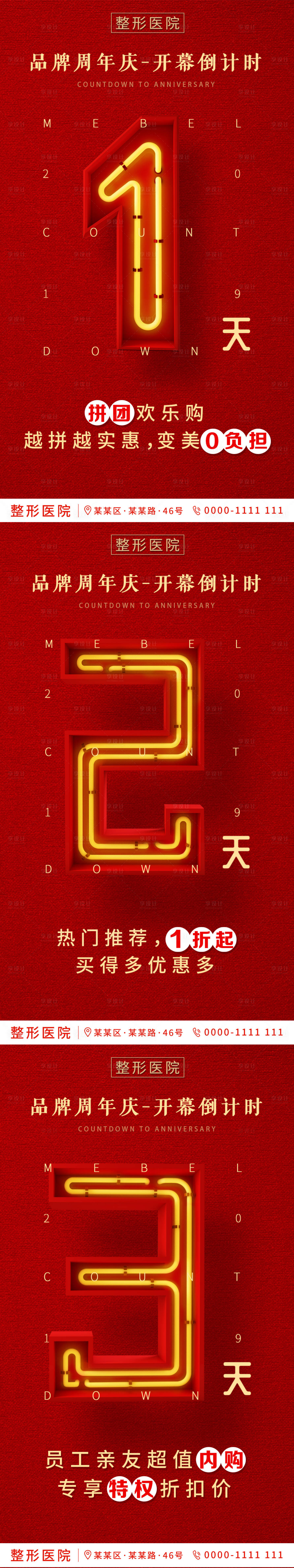 源文件下载【享设计】搜索编号：26200002802201920【医美周年庆倒计时海报】