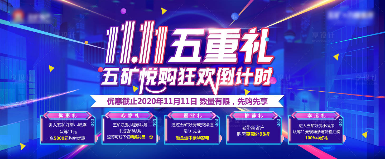 源文件下載【享設計】搜索編號：43250002747638345【雙十一促銷五重禮活動背景板】