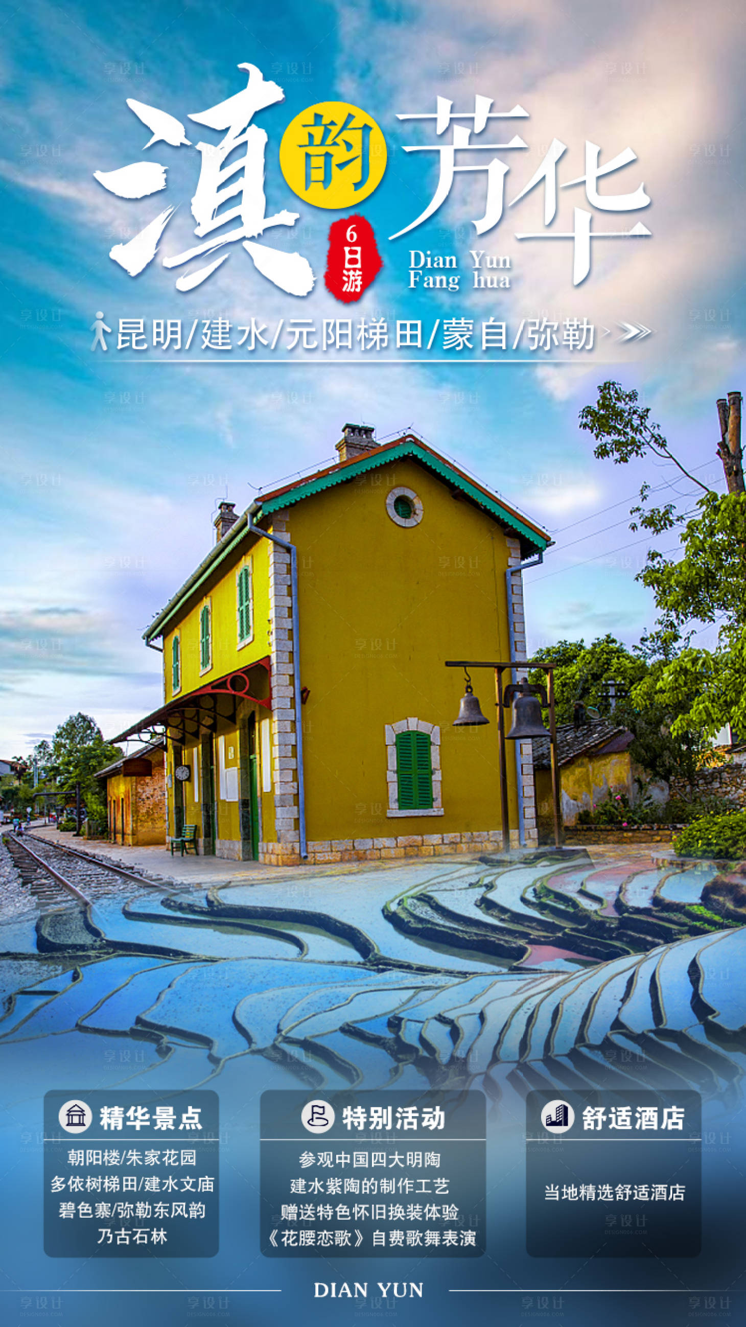 源文件下載【享設(shè)計(jì)】搜索編號(hào)：62580002759319279【滇韻芳華旅游海報(bào)】