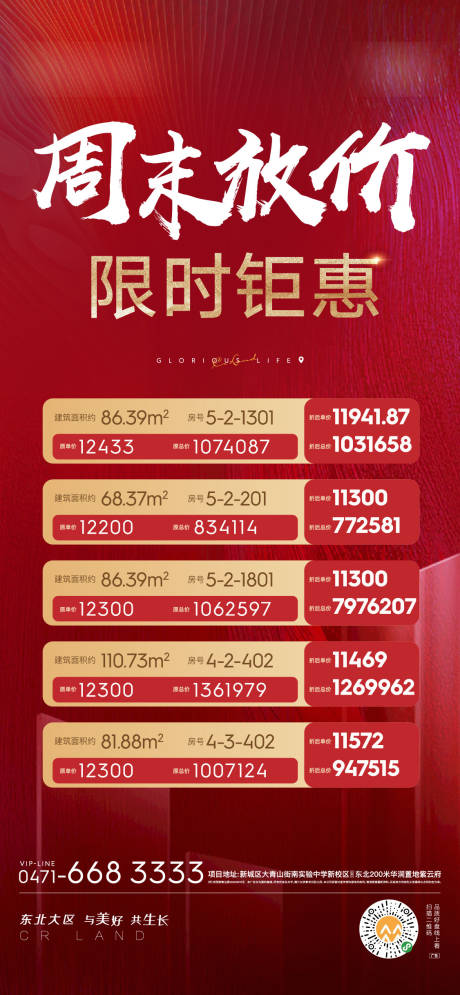 源文件下载【地产周末特价海报】编号：84180002962018672