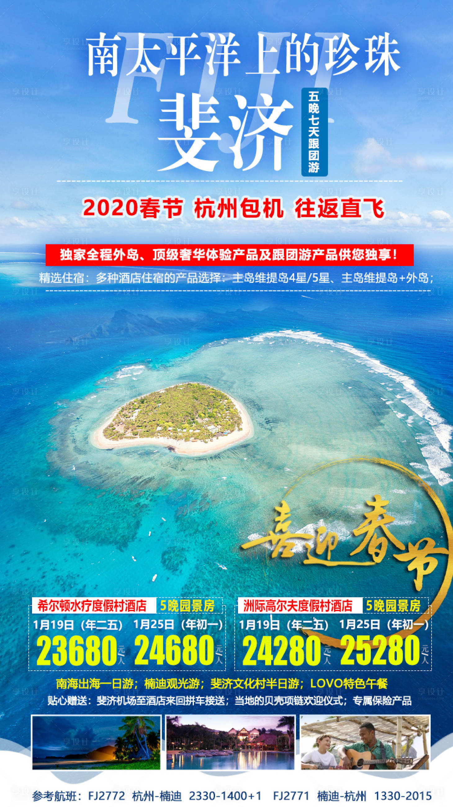 编号：20201225132602228【享设计】源文件下载-斐济旅游海报