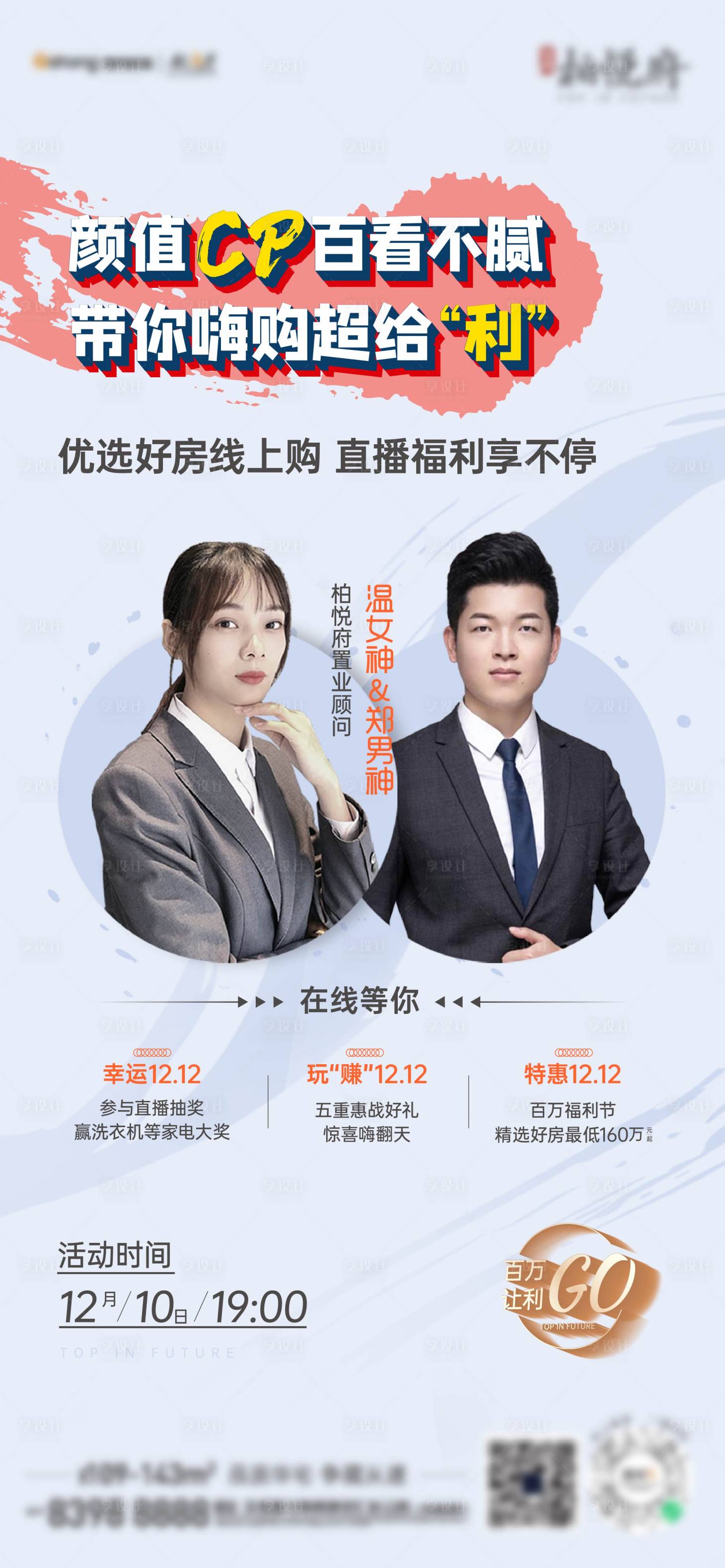 源文件下载【享设计】搜索编号：23870002873654445【双12直播海报】